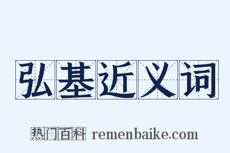弘基近义词是什么意思的图片